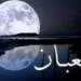 Amalan Sunah Bulan Syaban, Sambut Ramadan Penuh Kemuliaan
